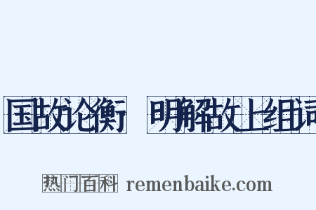国故论衡·明解故上组词是什么意思的图片